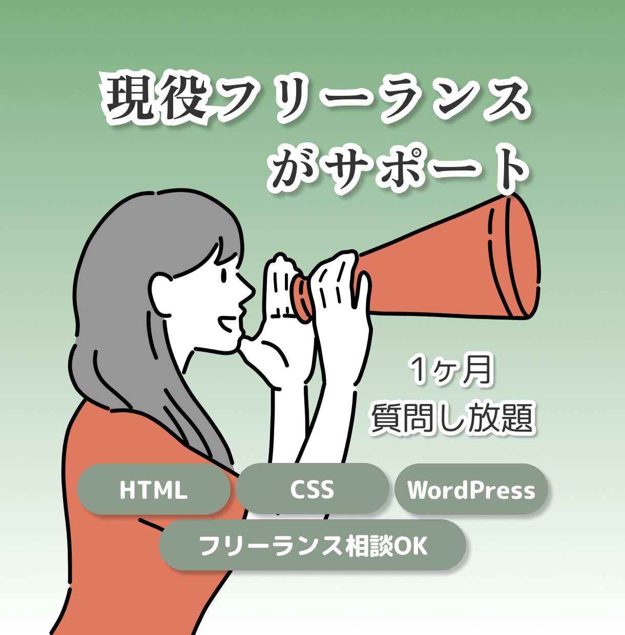 現役フリーランスがコーディングの相談をお受けします 質問し放題！現場の視点で共に成長できる仲間募集！ イメージ1