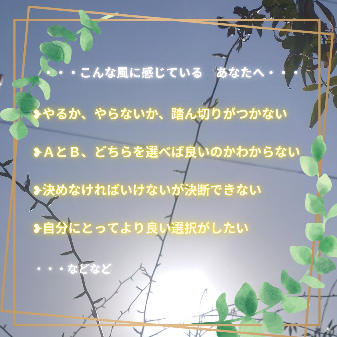 あなたが進みたい方向へ進むお手伝いをします どちらを選べば良いのか迷っているあなたへ イメージ3