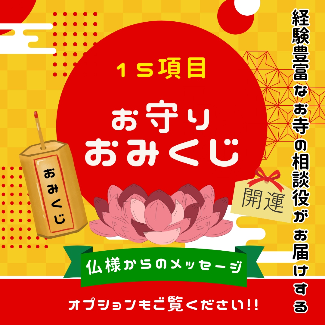 お寺の相談役が15項目のおみくじを引かせて頂きます あなたを導くおみくじで、自らを守る言葉と出会えますように… イメージ1