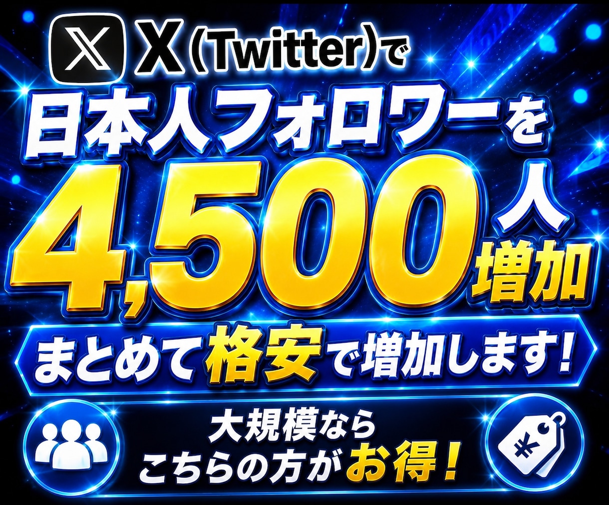 Twitterで4,500人の日本人増やします X ツイッターの日本人フォロワー4,500人を拡散増加！ イメージ1