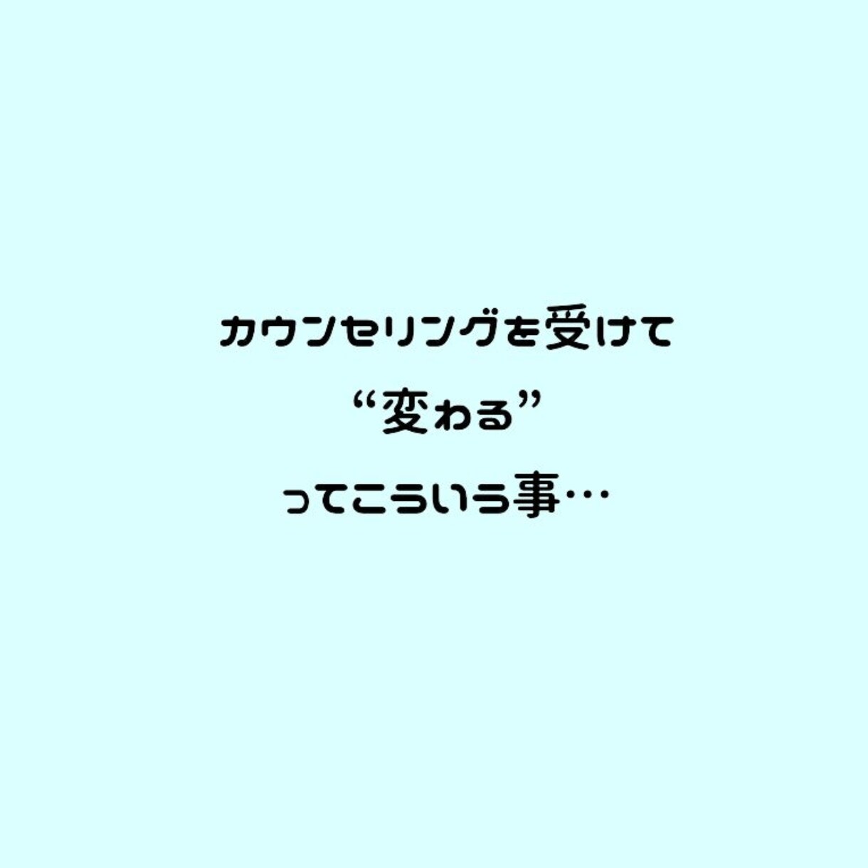 悩み事を前向きに捉えられるヒントが得られます ポジティブが強みの心理カウンセラーと一緒に悩み解消へ。 イメージ1
