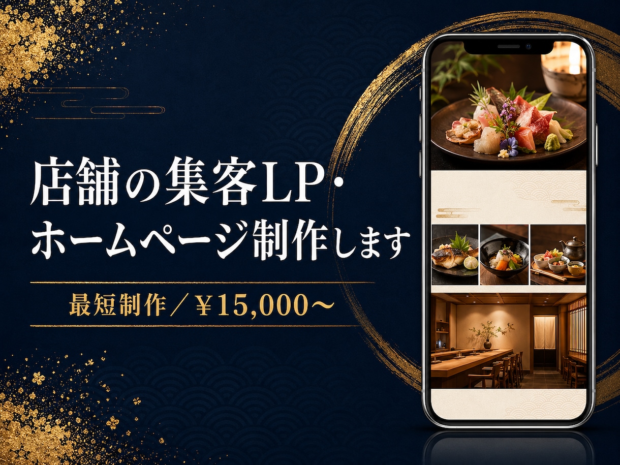 店舗の集客LP・ホームページを制作します 和の高級感×スマホ最適化。映える店舗LPを最短制作 イメージ1