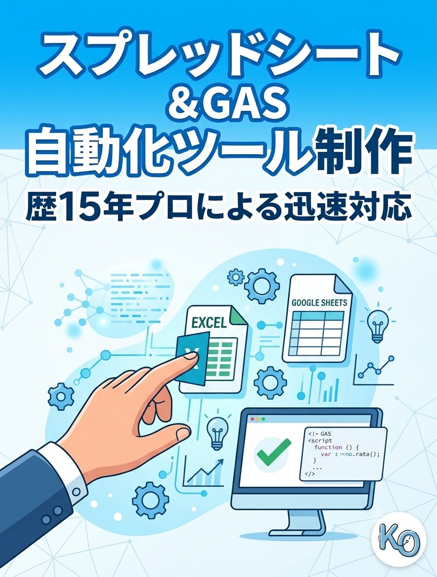 歴15年プロがスプレッドシート・GAS自動化します Excel、スプレッドシートの関数構築・GASによる自動化 イメージ1