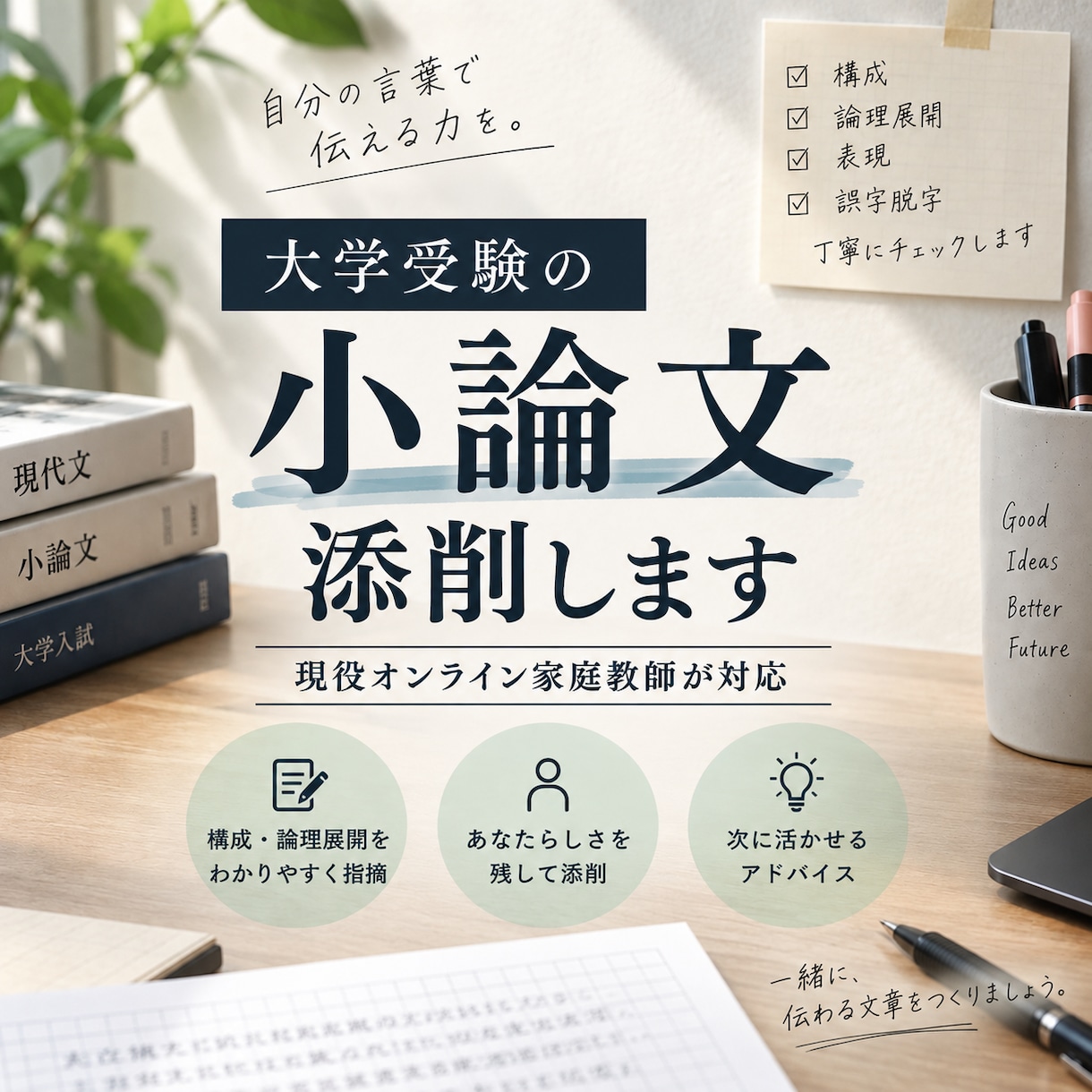 大学受験の小論文を丁寧に添削します 現役家庭教師があなたらしさを残して添削します イメージ1