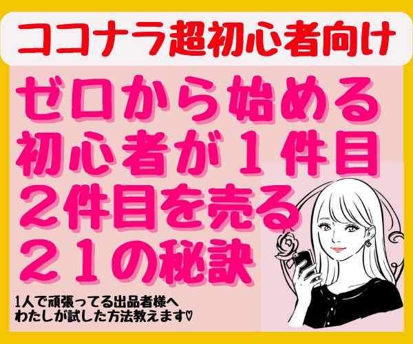 わたしが試した方法を余すことなく教えます ☆ゼロから始めるココナラ初心者が１件目を売る21の秘訣☆ イメージ1