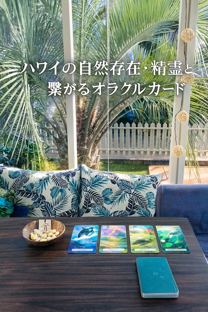 迷いの原因をハワイの精霊から受け取ります 初回限定｜今の状態をオラクルカードでやさしく読み解きます イメージ3