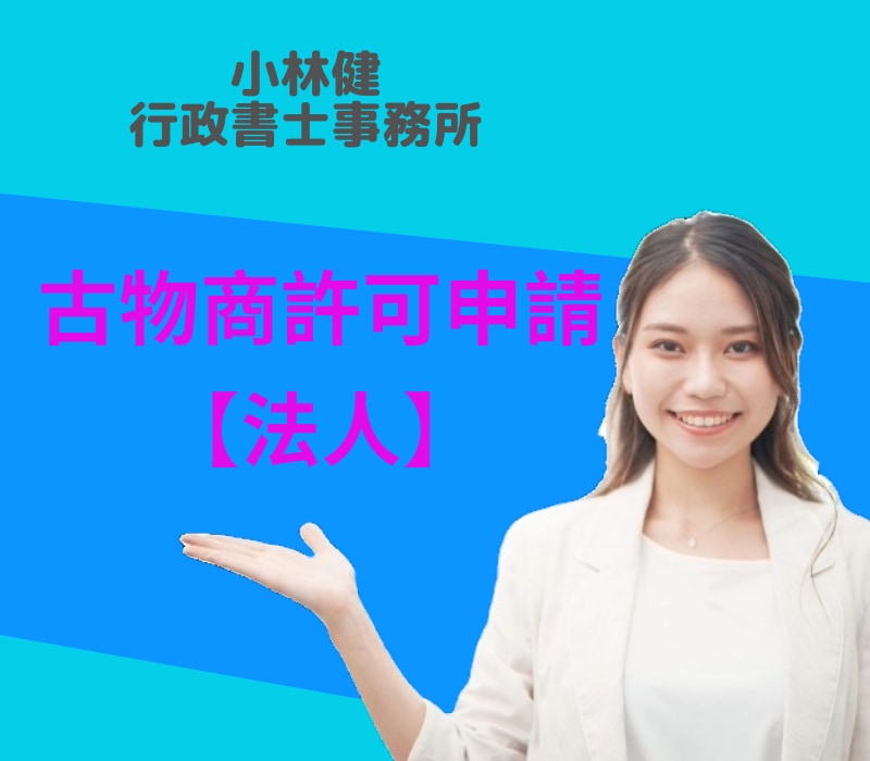 古物商許可申請【法人】の申請書を作成します 許認可の専門家である行政書士が申請書を作成！ イメージ1