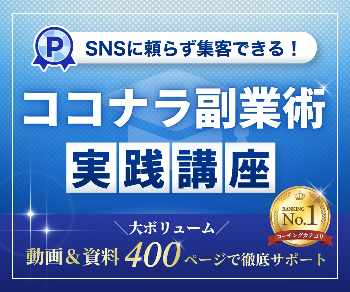 ココナラ完全攻略マニュアルを動画と資料で公開します 唯一無二の強みを商品化！最短で収益を上げる方法 イメージ1