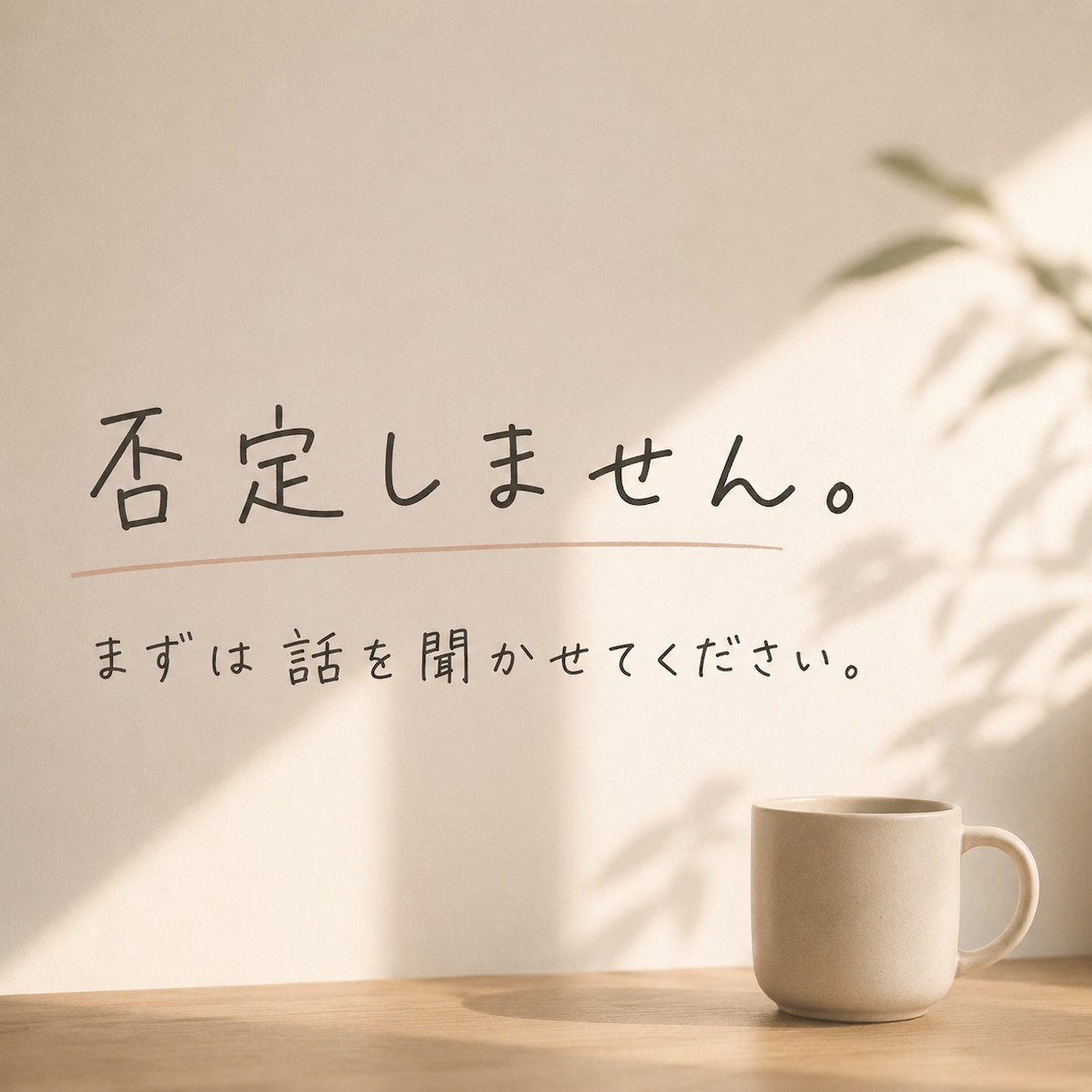 誰にも言えない悩み、否定せずに聞きます 死にたい気持ちを否定せずに聞きます イメージ1