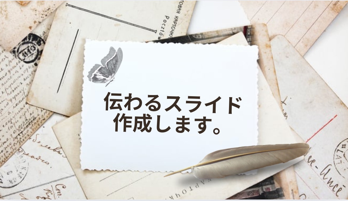 伝わるスライド作ります 説得力のあるスライドで、あなたの想いを届けます！@即日納品可 イメージ1