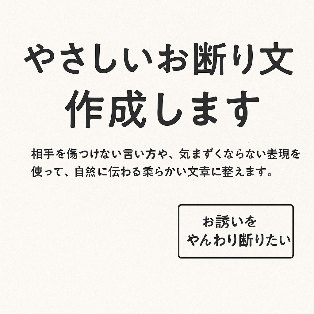 やさしいお断り文を作成します 気まずくならない、柔らかいお断り文を丁寧に整えます。 イメージ1