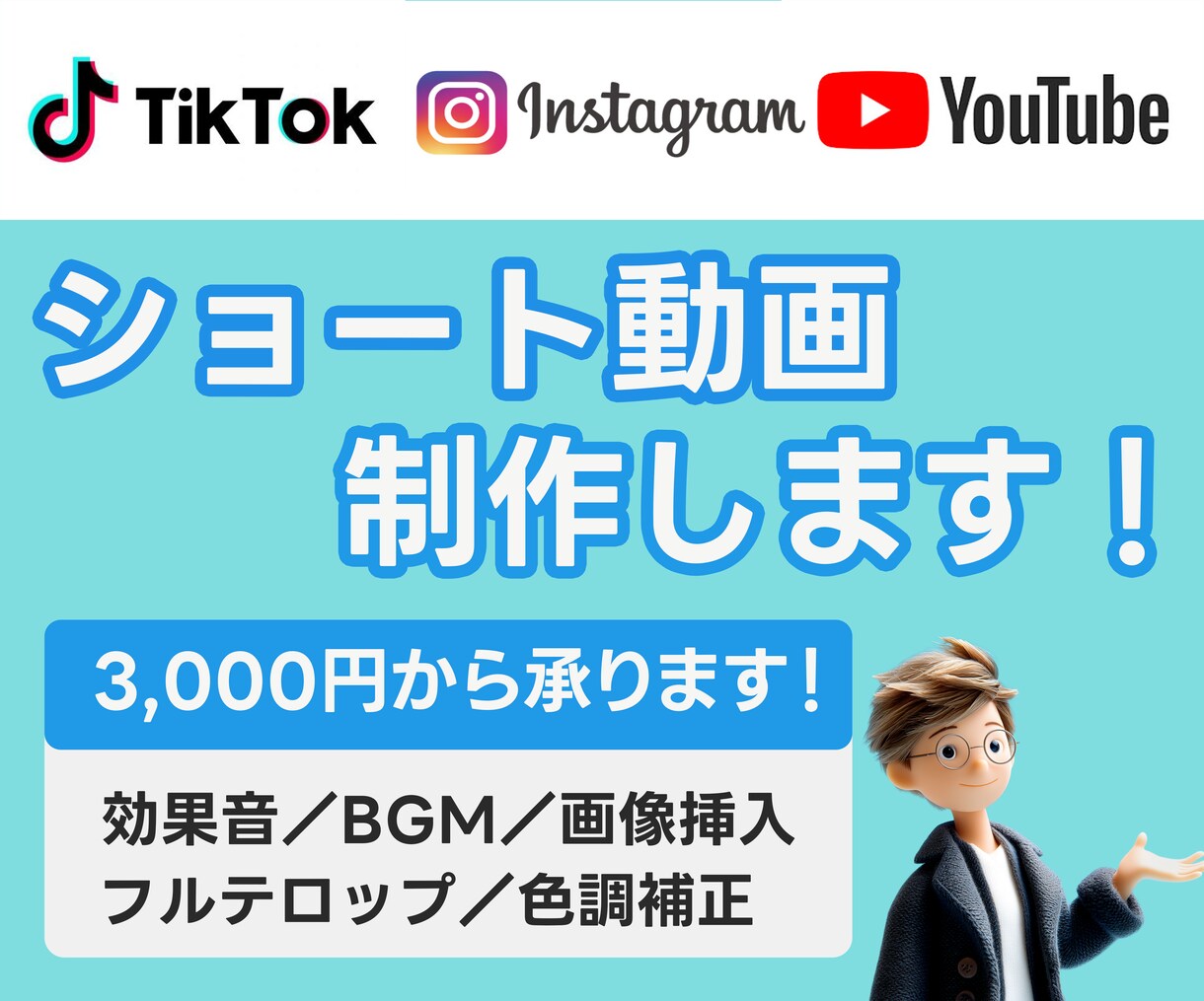 各動画サイト用のショート動画を編集します 各動画サイトに投稿したいショート動画を編集します！ イメージ1