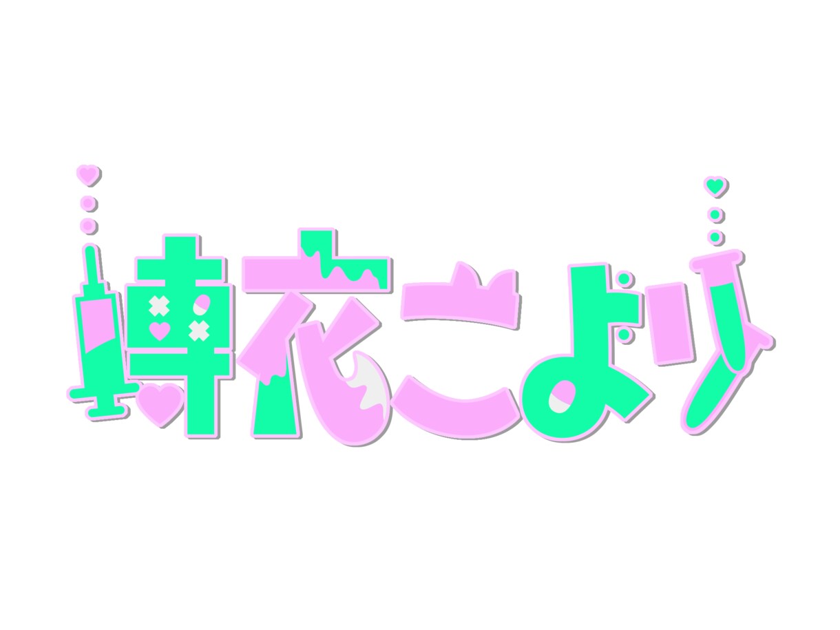 アイドル様、Vtuber様向けのロゴ制作いたします 可愛いお名前ロゴやタイトルロゴなどなんでもお任せください！ イメージ6
