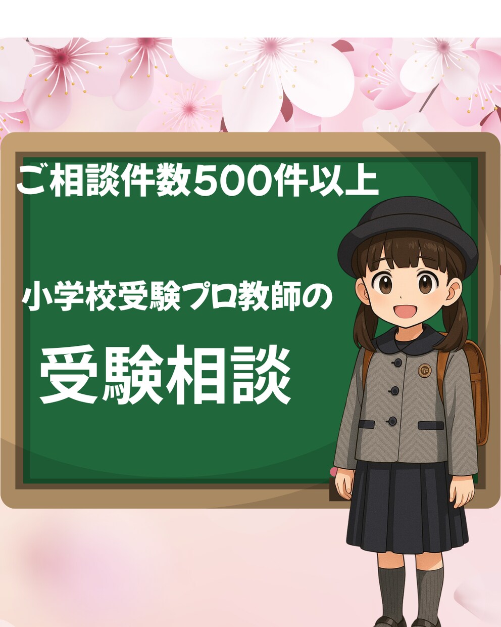 プロ教師が小学校受験についてアドバイスをいたします ママの気持ちに寄り添う小学校受験相談。小さなお悩みもお気軽に イメージ1