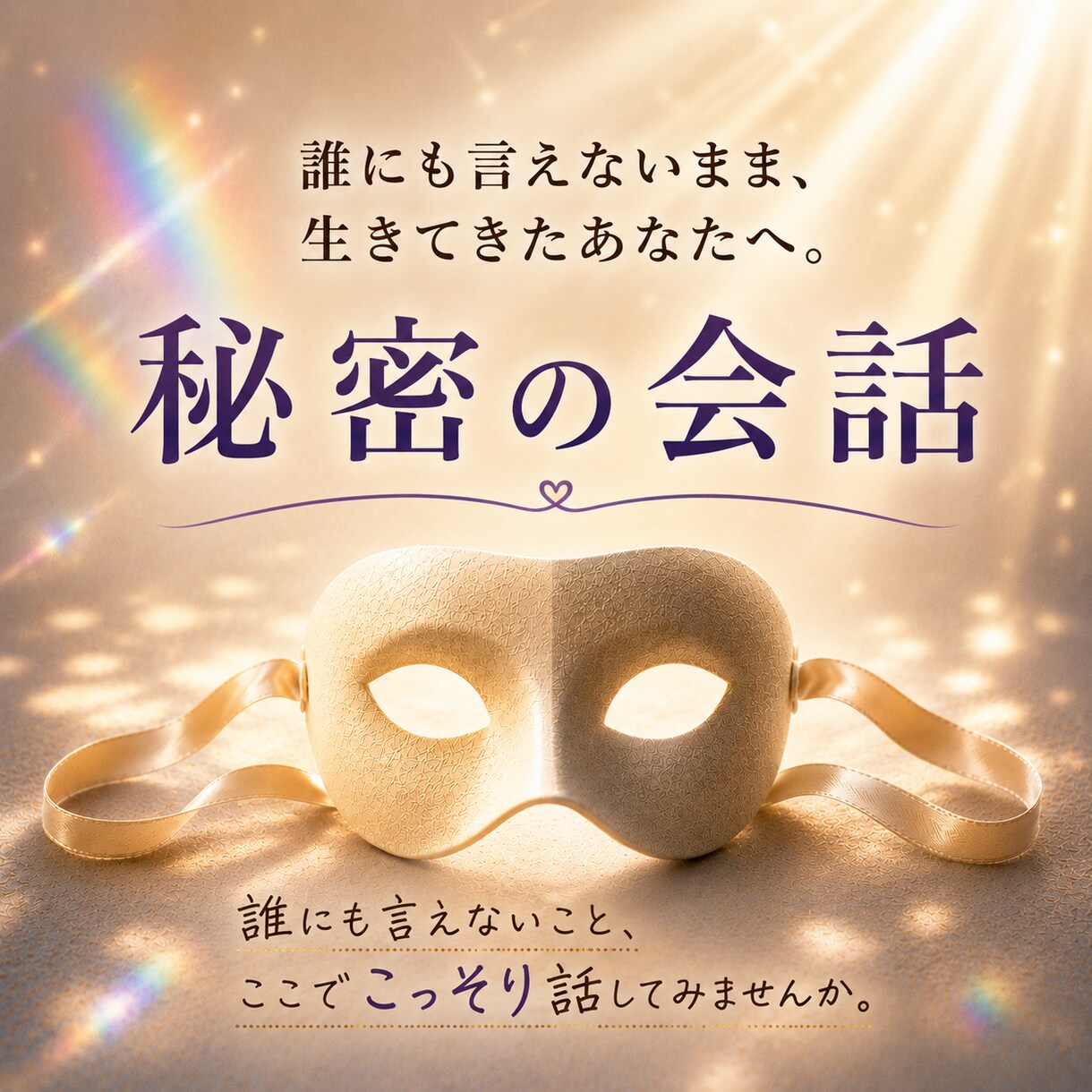 ひとりじゃ抱えきれない秘密、安心して話せます 誰にも言えないまま生きてるあなた。心の荷下ろししませんか。 イメージ3