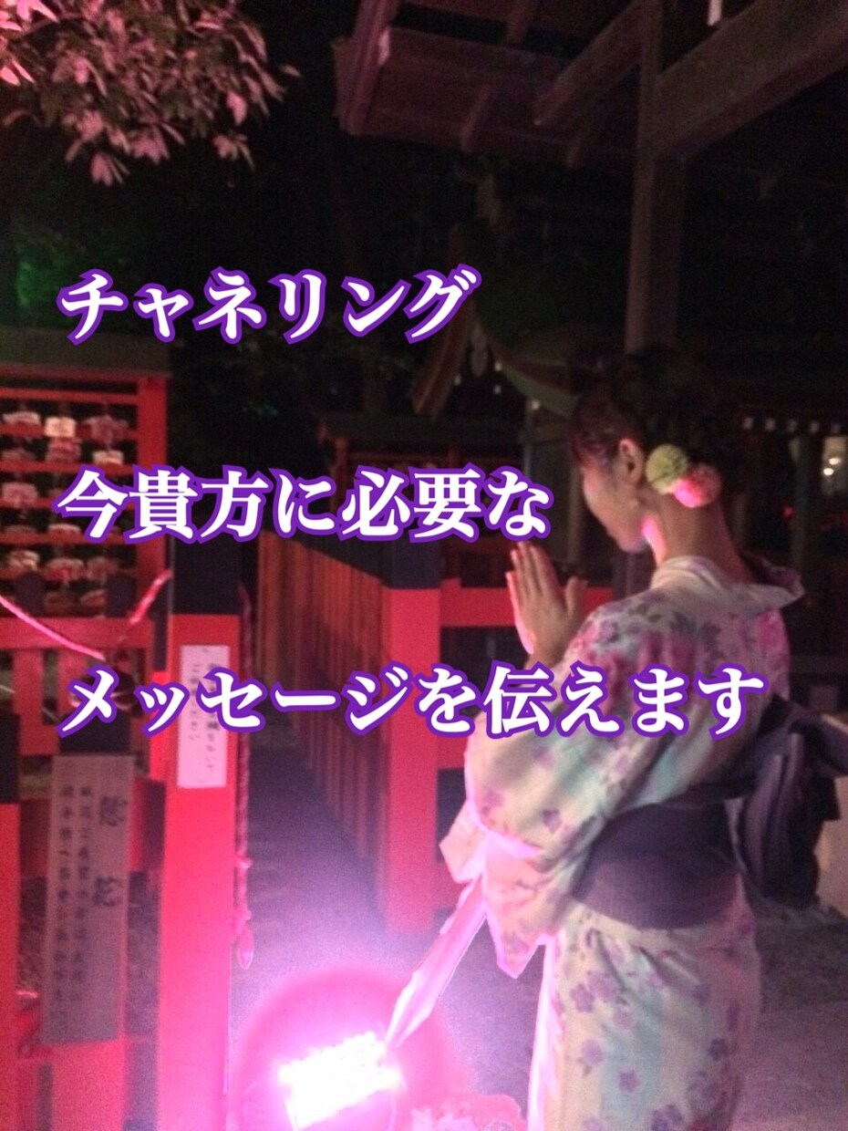 チャネリングで貴方に必要なメッセージをお伝えします 高次元からのメッセージをお伝え致します イメージ1