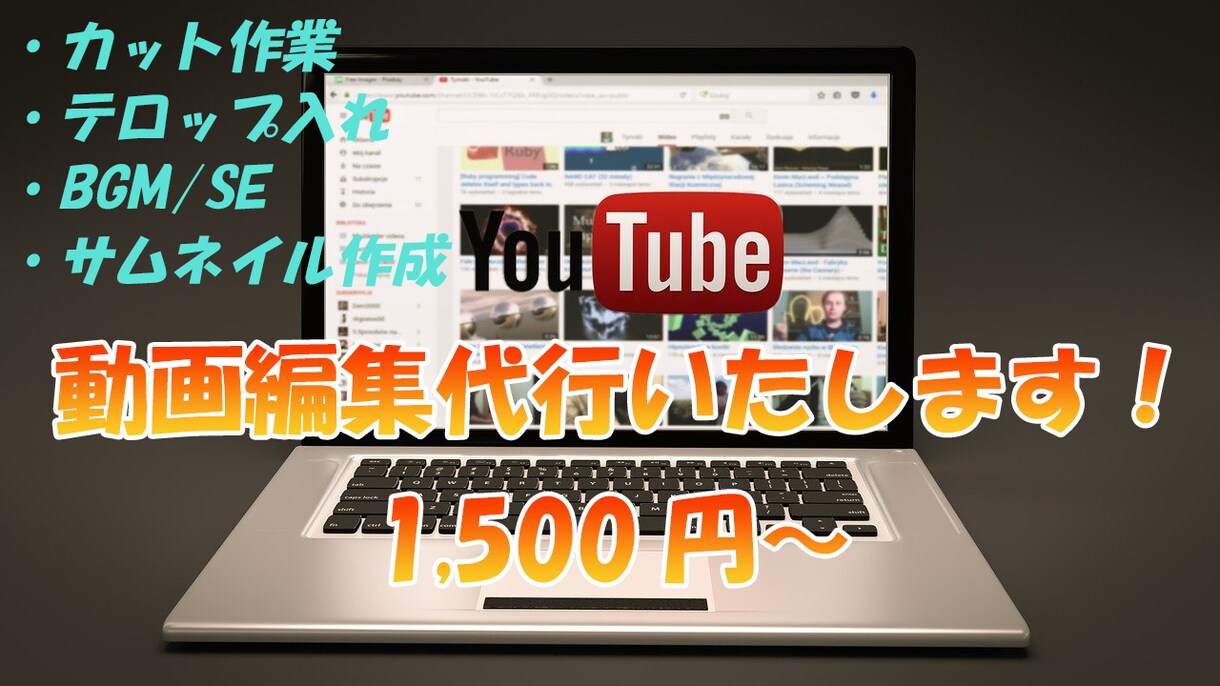 1500円で動画編集承ります Youtubeチャンネル制作のお手伝い イメージ1