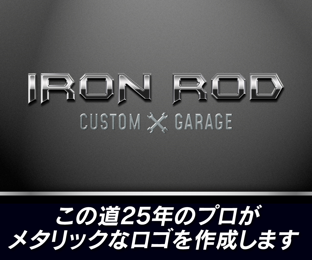 この道25年のプロがメタリックなロゴを作成します 目立つ！ゴージャス！著作権譲渡！ロゴデータフルセット付き！ イメージ1