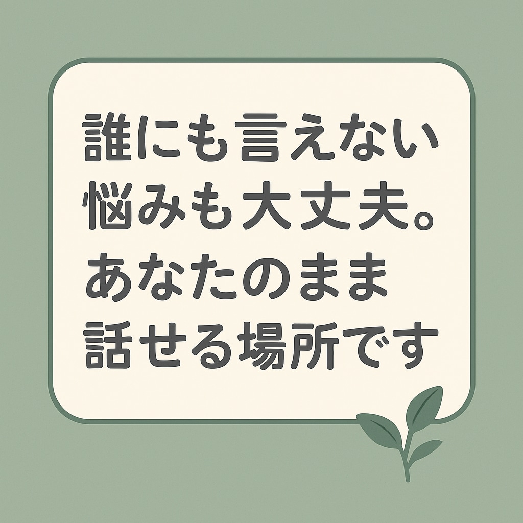 悩みから愚痴まで幅広くお話します 誰にも言えない悩みも大丈夫。あなたのまま話せる場所です イメージ1