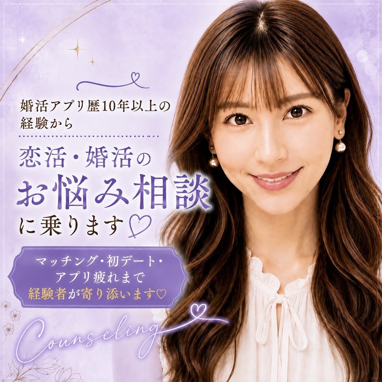 婚活アプリ歴10年以上の経験から相談に乗ります マッチング・初デート・アプリ疲れまで♡経験者が寄り添います イメージ1