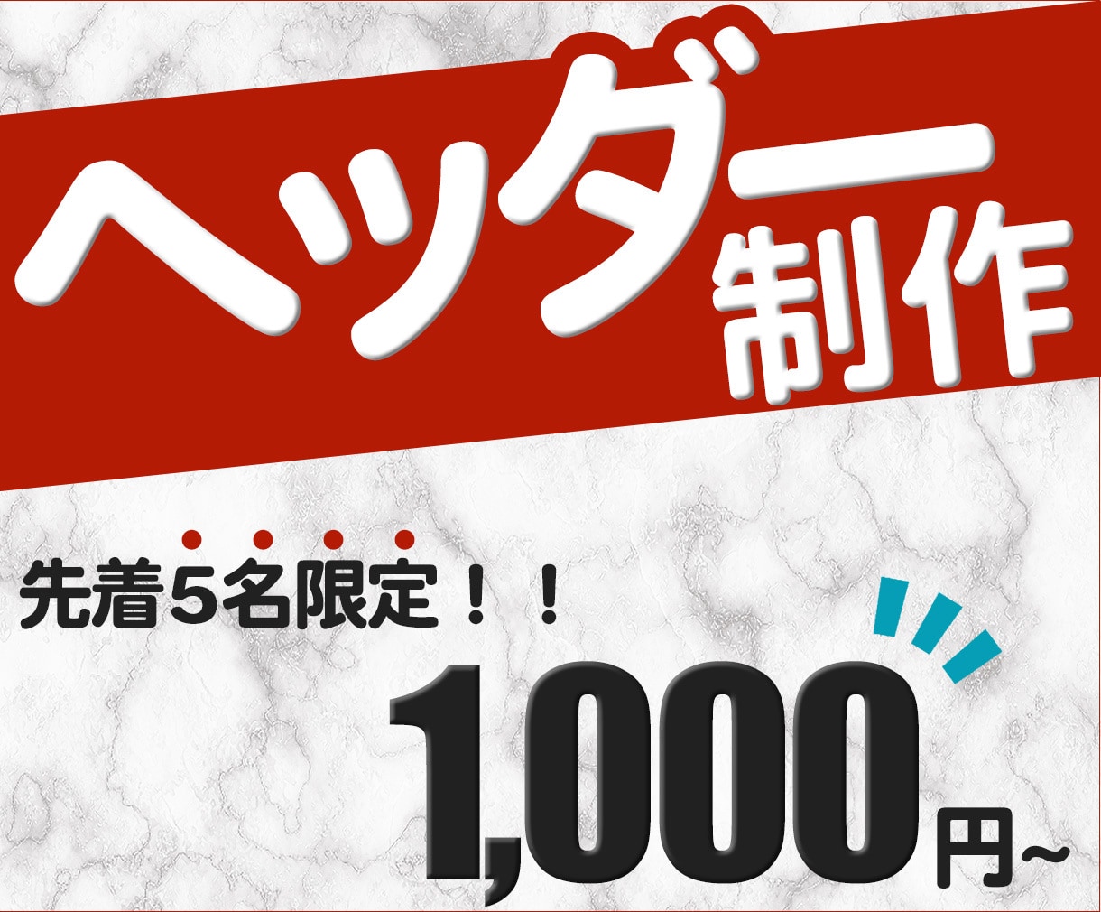 一瞬で伝わるヘッダー制作します Twitterやココナラ用のおしゃれなヘッダーを格安でご提供 イメージ1