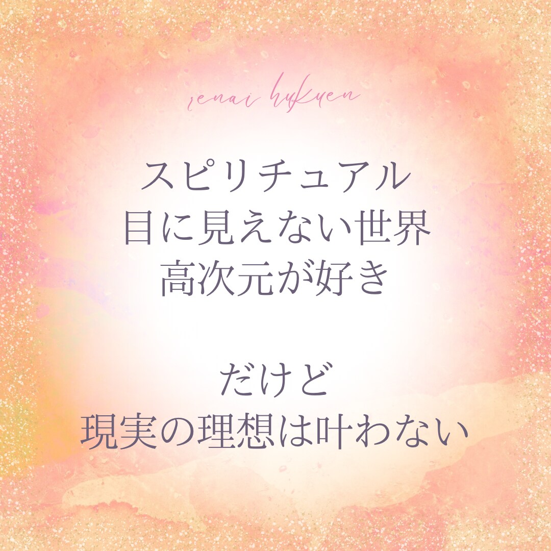 スピリチュアルの罠から抜ける方法！お伝えします 「だから今までは変わることができなかったんだ！」と納得！ イメージ5