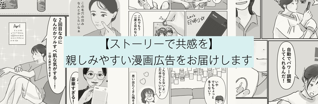 ストーリーで心を動かす広告漫画を描きます 女性目線のタッチでサービスの魅力をわかりやすく届けます イメージ1