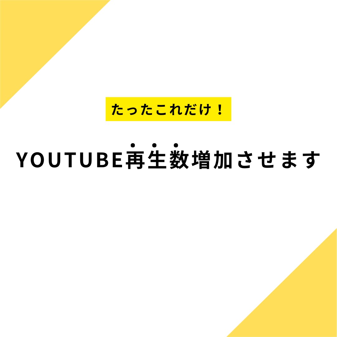 Youtube投稿再生数を1000回単位で増加ます Youtubeの投稿の再生数を１０００回単位で増加させます。 イメージ1
