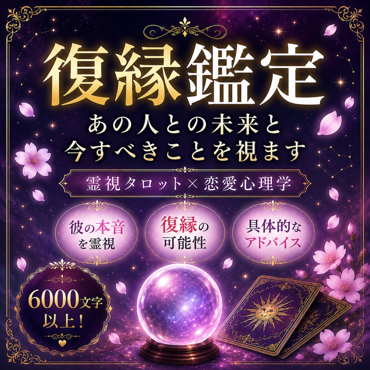 復縁したいあなたへ｜彼の本音と再縁の道を視ます 6000文字以上の鑑定で具体的な行動アドバイスもお届け イメージ1