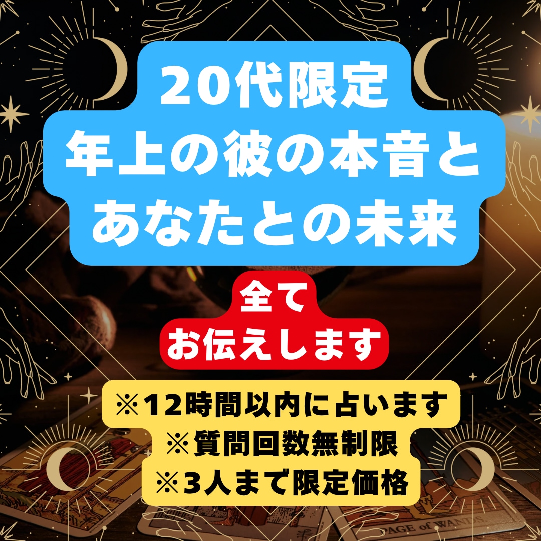 20代限定年上彼の本音と未来が明らかになります 【神霊タロット×数秘術】で2人の未来を徹底鑑定 イメージ1