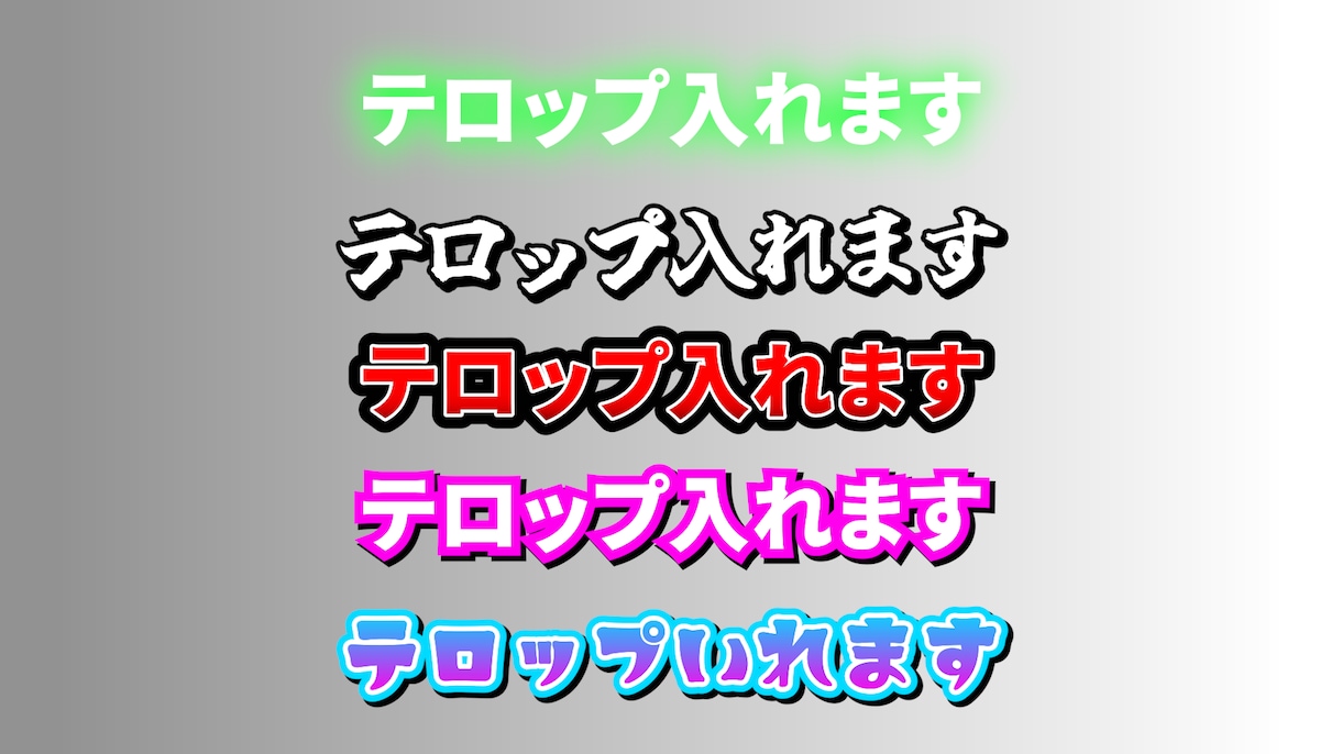 MVに！解説動画に！切り抜きに！テロップ入れます 縦動画OK！豊富なスタイルでテロップを挿入 イメージ4