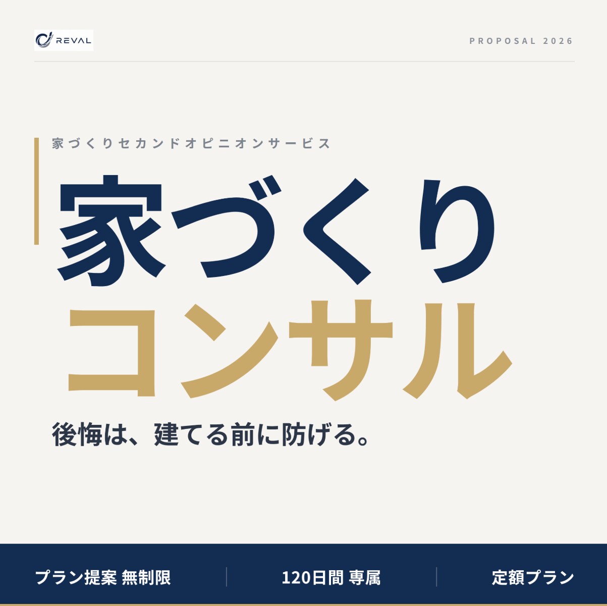 家づくりを120日間専属コンサルします 理想を叶える住まいを第三者的視点でトータルプロデュース イメージ1