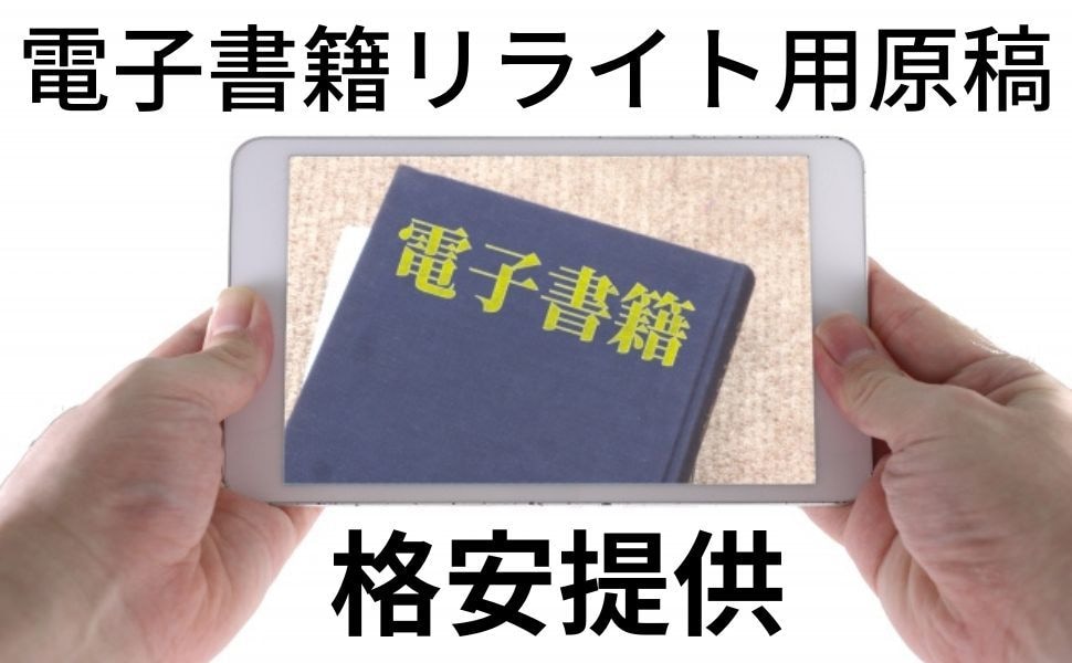 リライト用！電子書籍の現行を格安で提供いたします 売れ筋のジャンルの原稿を格安で提供。リライト必須です。 イメージ1