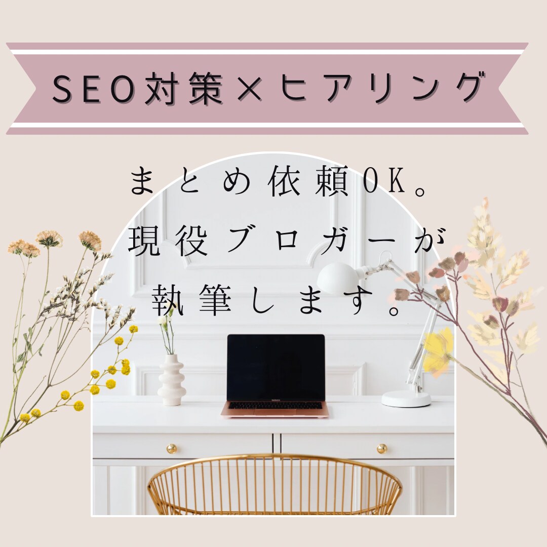 ブログ記事の執筆を代行します SEO特化xヒアリング重視｜高品質記事をスピーディに納品！ イメージ1