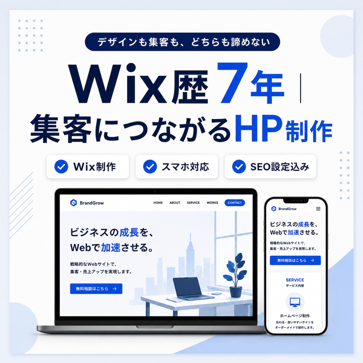 Wix歴7年｜集客につながるHPを制作します デザインも集客も、どちらも諦めないHP制作です イメージ1