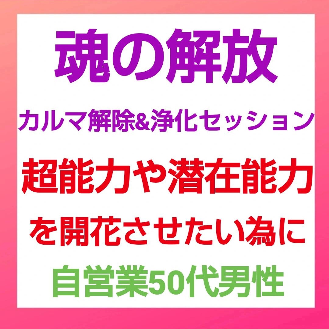魂の解放☆カルマ解除&浄化ヒーリングします 魂を解放は仕事や恋愛、お金の流れ全てに関係しています イメージ4