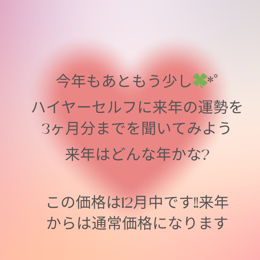 来年の運気を見ます 来年3ヶ月までのあなただけの運気をハイヤーセルフに聞きます！ イメージ1