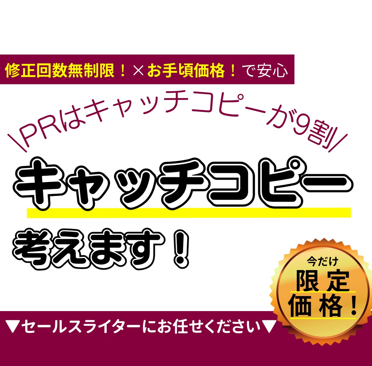 商品はコピーが9割！一目で伝わるコピーを考えます 考えるほど浮かばないキャッチコピーはコピーライターにお任せ イメージ1