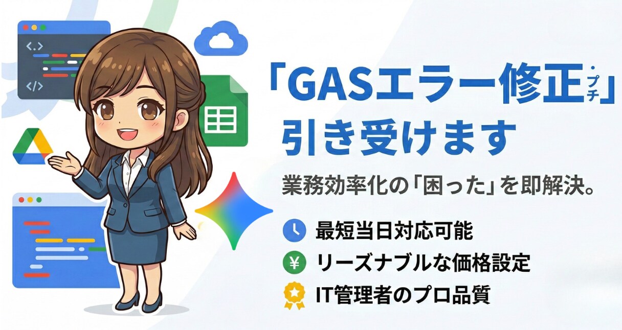 GASのエラー修正・プチ開発」引き受けます コピペで動かないGAS修正・自動化。IT管理者が対応します。 イメージ1