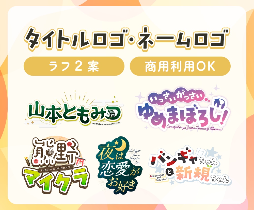 タイトルロゴ・ネームロゴなどを制作します 商用OK！同人誌のタイトルや企画・曲名・TRPGなどに！ イメージ1