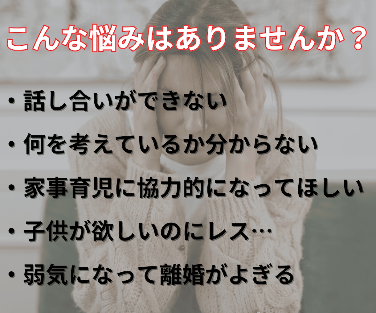 プロが【夫婦関係の悩み】聞きます 家庭内別居やセックスレスなどは放置すると危険です イメージ2