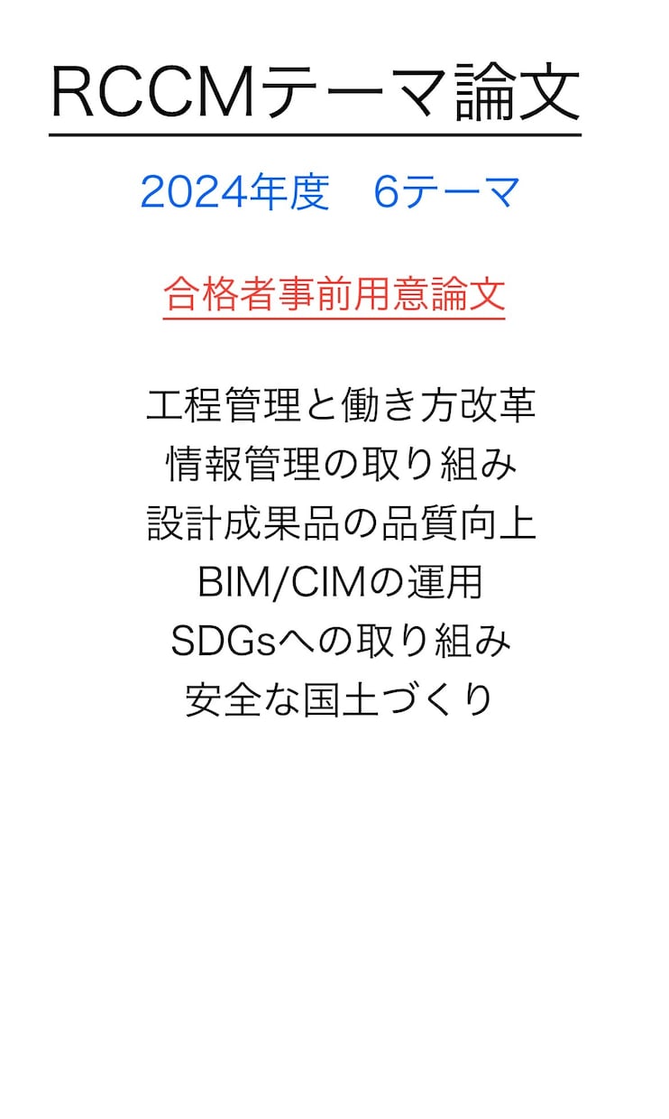 RCCM資格試験　6テーマ論文提供します 試験を分析し、1発合格したからこそわかる効率の良い勉強法 イメージ1