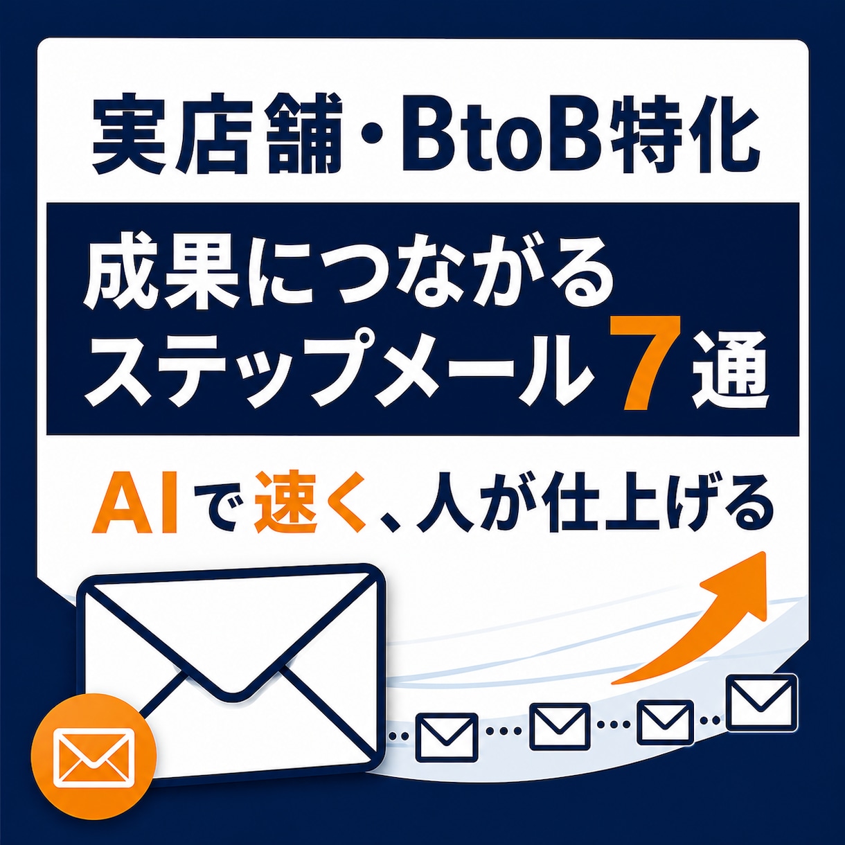 実店舗・BtoB向けステップメール7通を作成します AIで速く、人に伝わる文章へ磨き上げます イメージ1