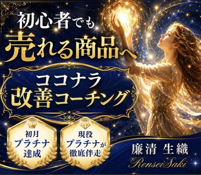初心者限定初月から売れる商品作成完全サポートします ✤ 初月プラチナ実績者直伝ココナラ爆売れノウハウ ✤ イメージ1