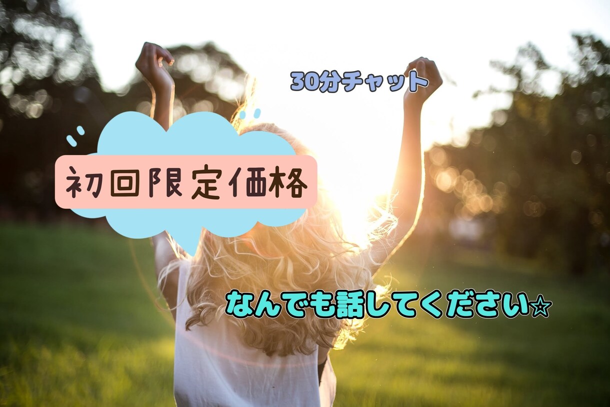初回限定お試し価格☆あなたの支えになります ⭐︎雑談、相談、悩み、いつでも何時でも大丈夫だよ⭐︎ イメージ1