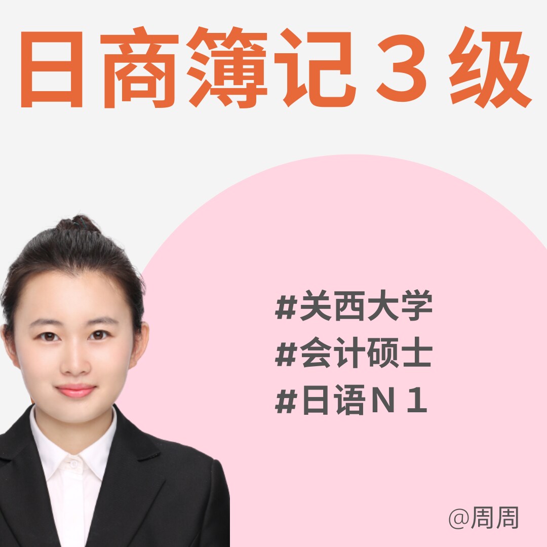 日商簿記３級動画コースを選びます きれい画面で表示し、簡潔な中国語で説明する イメージ1