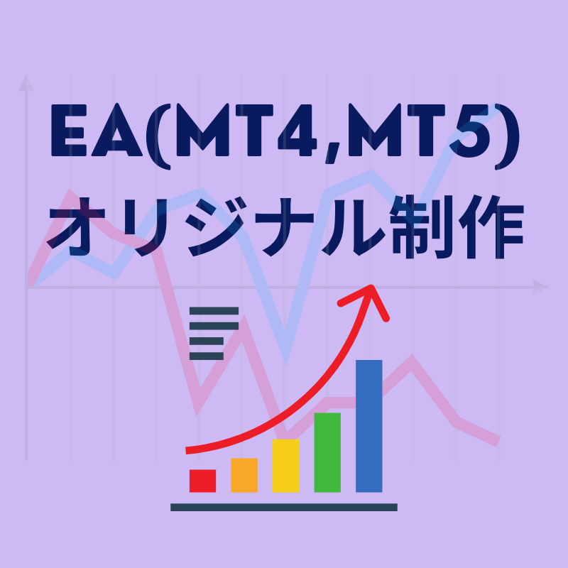 EA(MT4,MT5)の制作を行います ご希望の通貨ペアとロジックのEAを作成致します！ イメージ1