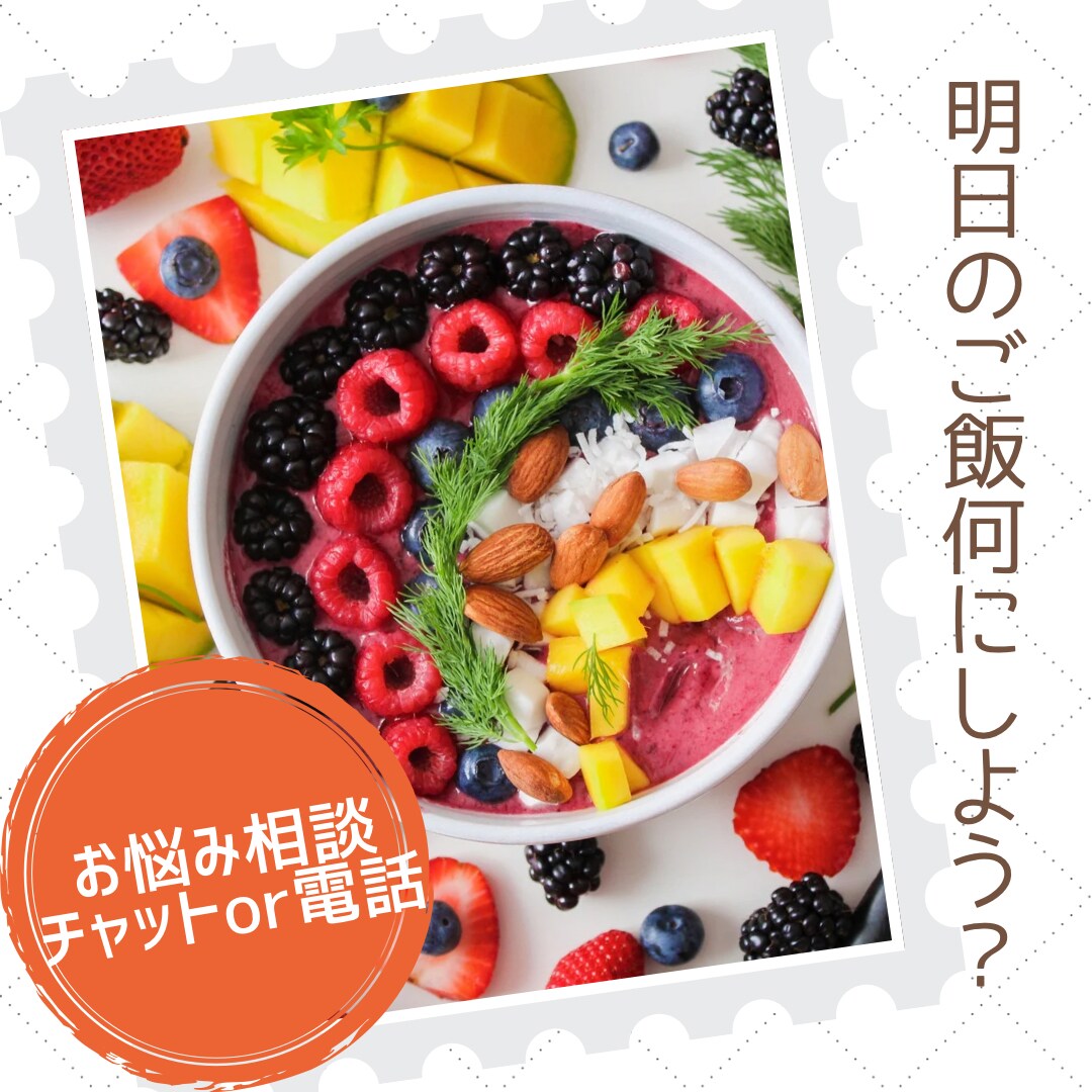 食事の悩み相談乗ります 献立の提案、食の疑問、食卓の悩み、雑談OK！ イメージ1