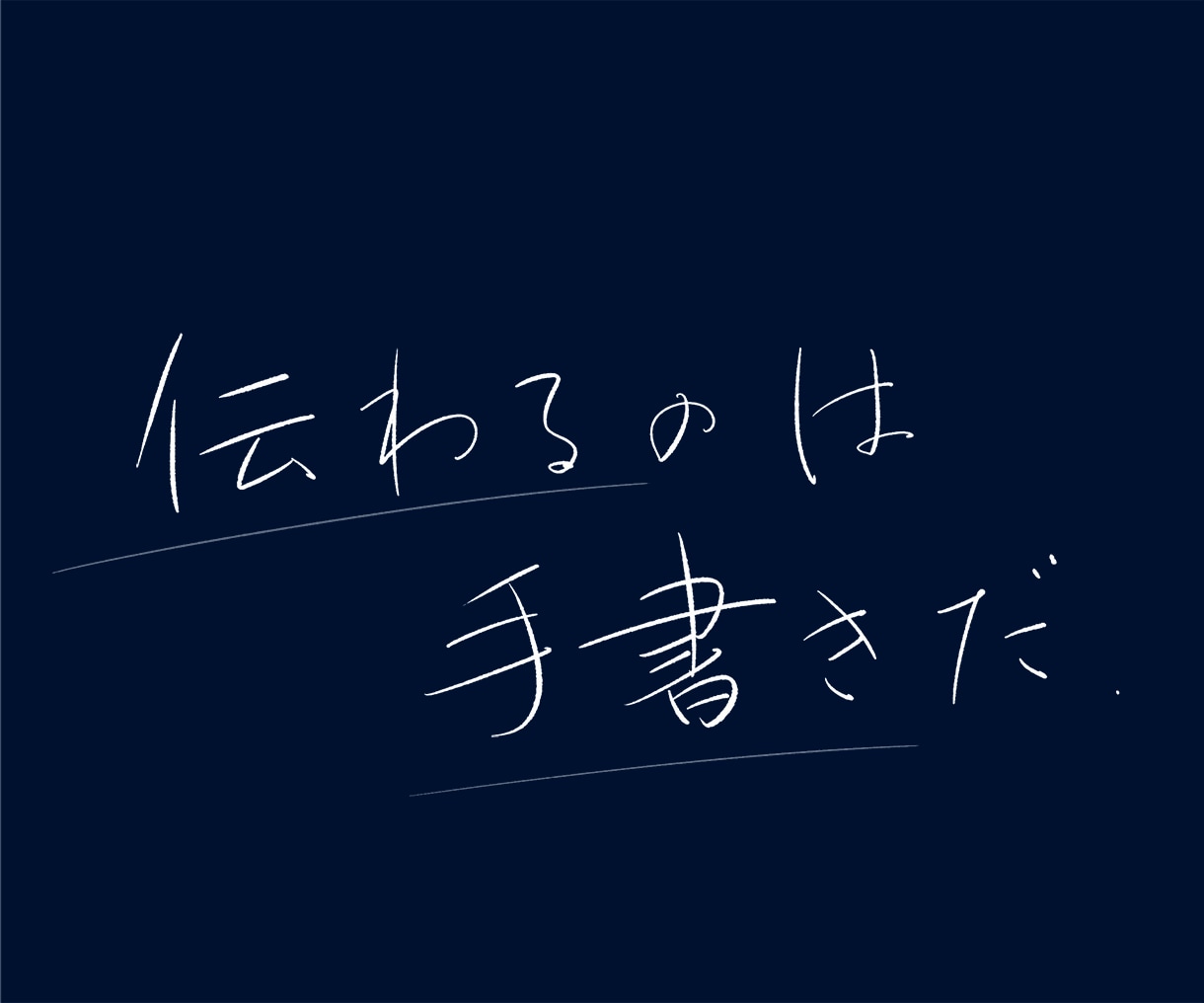 プロが題字や広告に使えるペン字を書きます 我流の文字ではなく、基本のしっかりしたプロの手で イメージ4