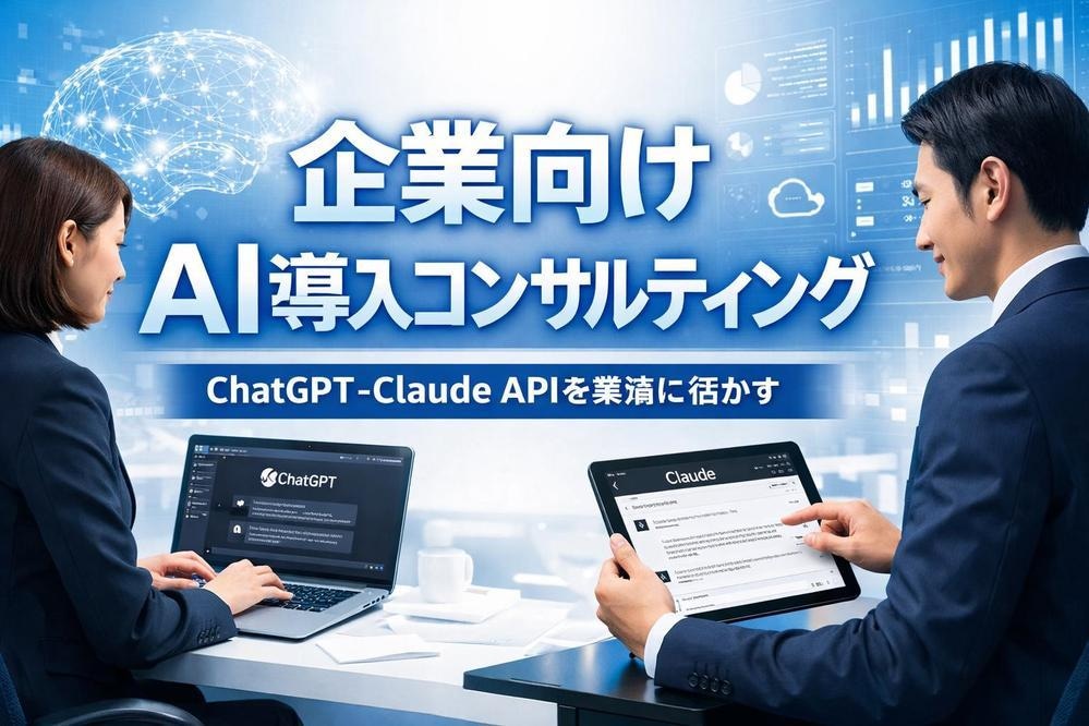 企業のAI導入を伴走型で支援します ChatGPT・Claude導入。ヒアリングから効果測定まで イメージ1